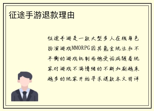 征途手游退款理由