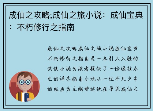 成仙之攻略;成仙之旅小说：成仙宝典：不朽修行之指南