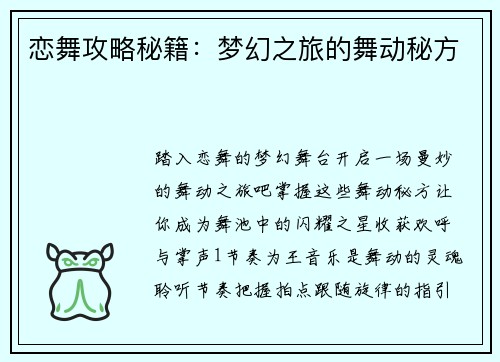 恋舞攻略秘籍：梦幻之旅的舞动秘方