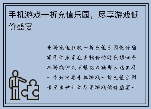 手机游戏一折充值乐园，尽享游戏低价盛宴