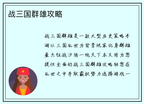 战三国群雄攻略