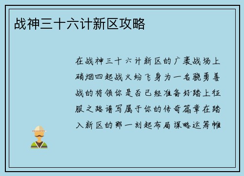 战神三十六计新区攻略