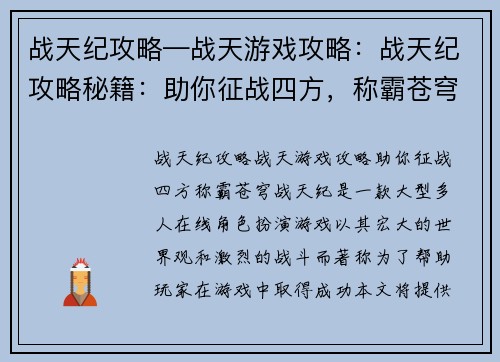 战天纪攻略—战天游戏攻略：战天纪攻略秘籍：助你征战四方，称霸苍穹