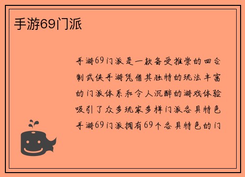 手游69门派