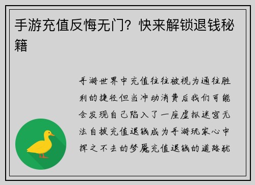 手游充值反悔无门？快来解锁退钱秘籍