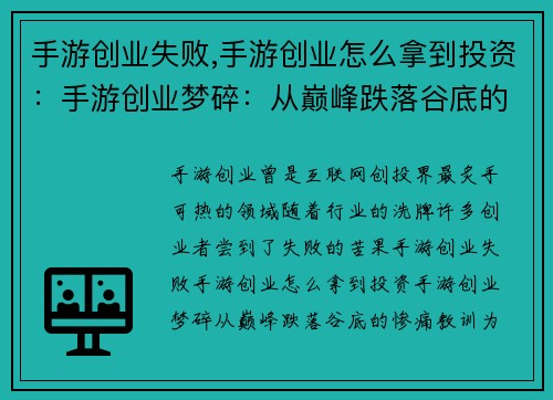 手游创业失败,手游创业怎么拿到投资：手游创业梦碎：从巅峰跌落谷底的惨痛教训