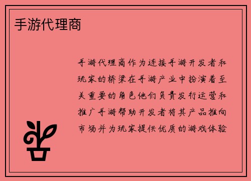 手游代理商