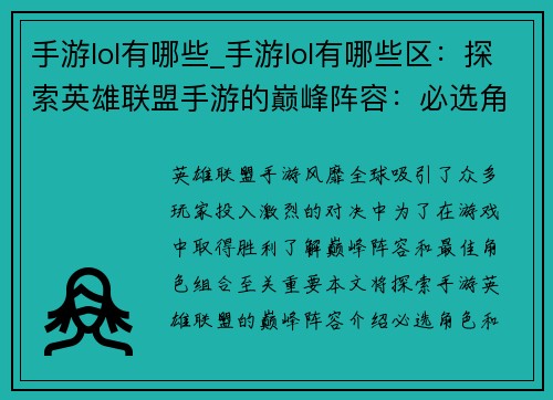 手游lol有哪些_手游lol有哪些区：探索英雄联盟手游的巅峰阵容：必选角色与最强组合