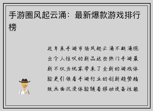 手游圈风起云涌：最新爆款游戏排行榜