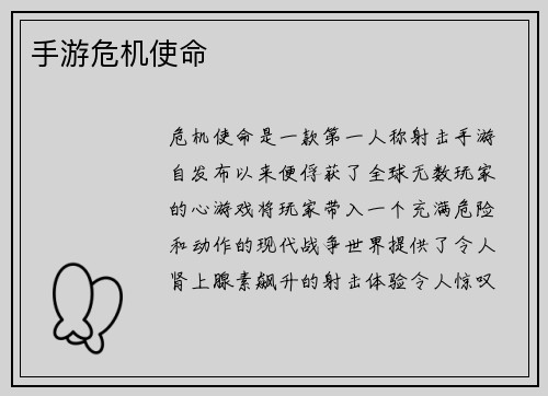 手游危机使命