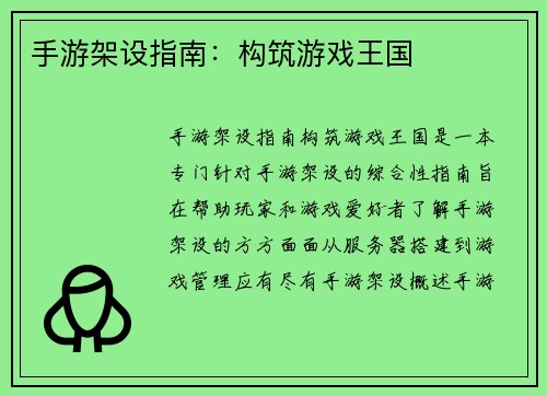 手游架设指南：构筑游戏王国