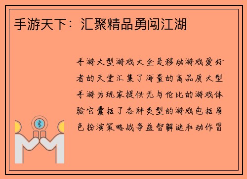 手游天下：汇聚精品勇闯江湖