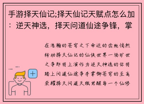 手游择天仙记;择天仙记天赋点怎么加：逆天神选，择天问道仙途争锋，掌御苍穹