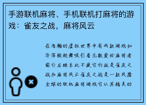 手游联机麻将、手机联机打麻将的游戏：雀友之战，麻将风云