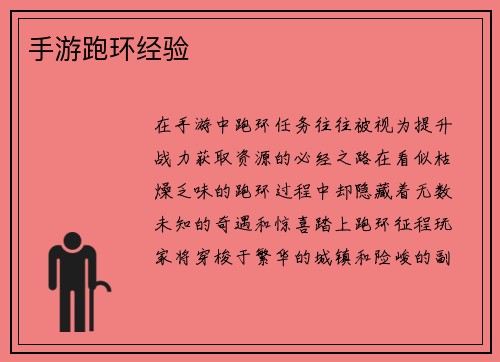 手游跑环经验