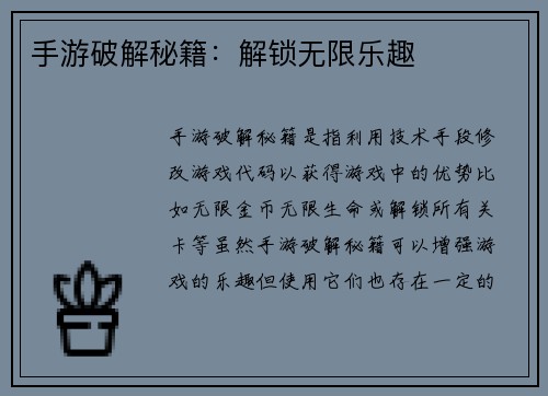 手游破解秘籍：解锁无限乐趣