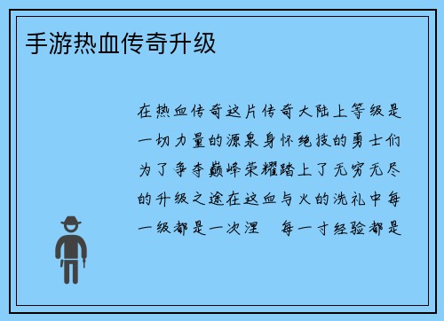手游热血传奇升级