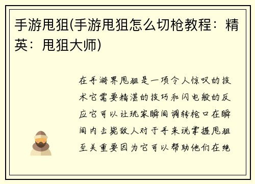 手游甩狙(手游甩狙怎么切枪教程：精英：甩狙大师)