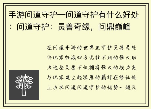 手游问道守护—问道守护有什么好处：问道守护：灵兽奇缘，问鼎巅峰