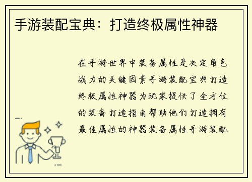 手游装配宝典：打造终极属性神器