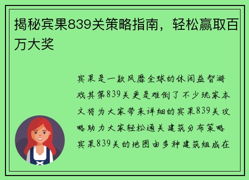 揭秘宾果839关策略指南，轻松赢取百万大奖