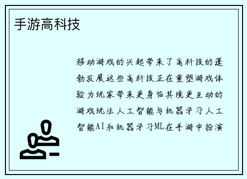 手游高科技