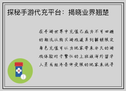 探秘手游代充平台：揭晓业界翘楚