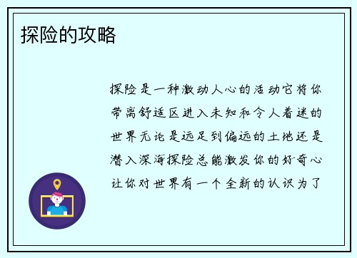 探险的攻略