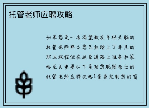 托管老师应聘攻略
