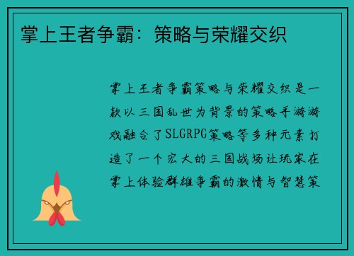 掌上王者争霸：策略与荣耀交织
