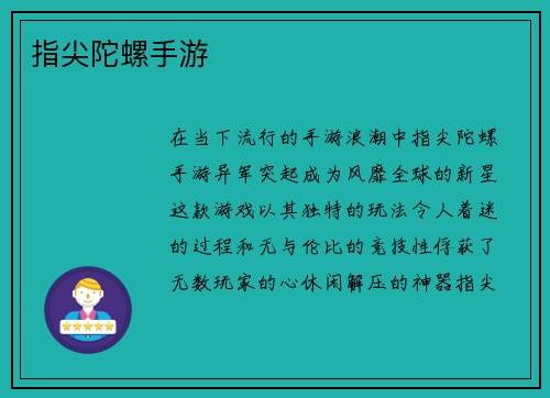 指尖陀螺手游