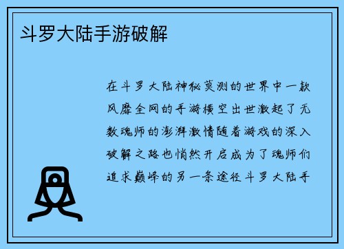 斗罗大陆手游破解