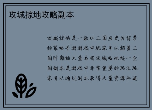 攻城掠地攻略副本