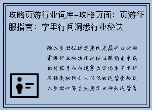 攻略页游行业词库-攻略页面：页游征服指南：字里行间洞悉行业秘诀