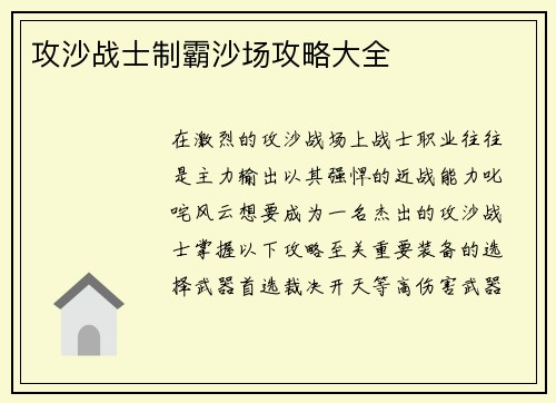 攻沙战士制霸沙场攻略大全