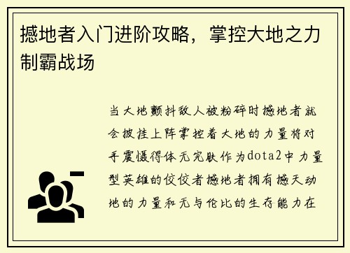 撼地者入门进阶攻略，掌控大地之力制霸战场