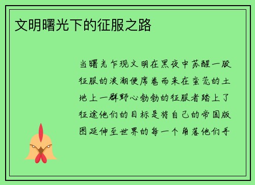 文明曙光下的征服之路