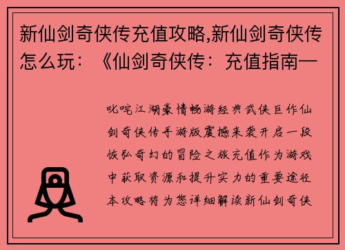 新仙剑奇侠传充值攻略,新仙剑奇侠传怎么玩：《仙剑奇侠传：充值指南——叱咤江湖，豪情畅游》
