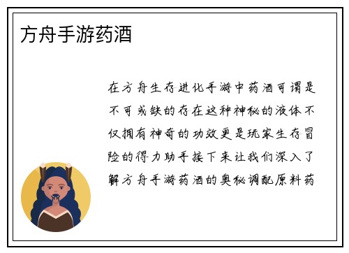 方舟手游药酒