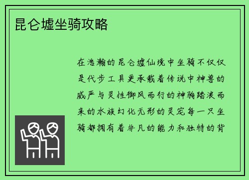 昆仑墟坐骑攻略