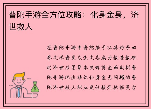普陀手游全方位攻略：化身金身，济世救人
