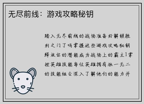 无尽前线：游戏攻略秘钥