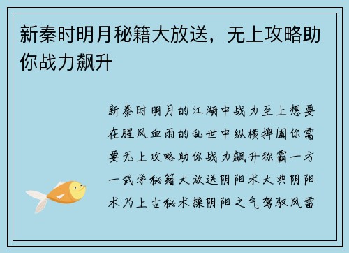 新秦时明月秘籍大放送，无上攻略助你战力飙升