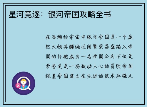 星河竞逐：银河帝国攻略全书