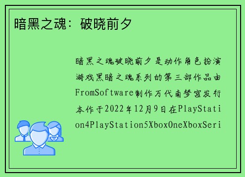 暗黑之魂：破晓前夕