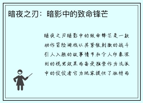 暗夜之刃：暗影中的致命锋芒