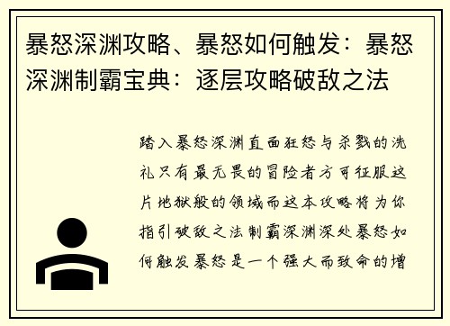 暴怒深渊攻略、暴怒如何触发：暴怒深渊制霸宝典：逐层攻略破敌之法