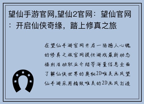 望仙手游官网,望仙2官网：望仙官网：开启仙侠奇缘，踏上修真之旅