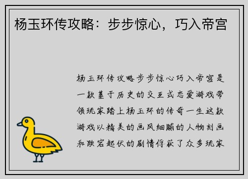 杨玉环传攻略：步步惊心，巧入帝宫