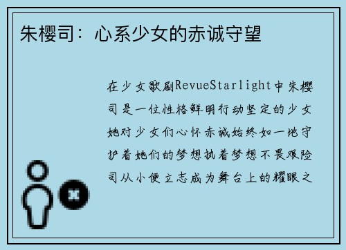 朱樱司：心系少女的赤诚守望